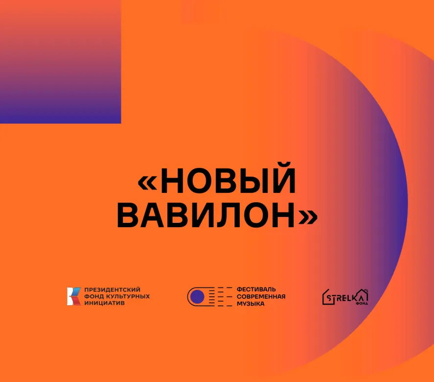 Обложка концерта «Новый Вавилон»