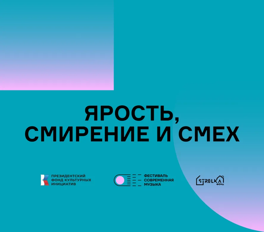 Обложка концерта «Ярость, смирение и смех»