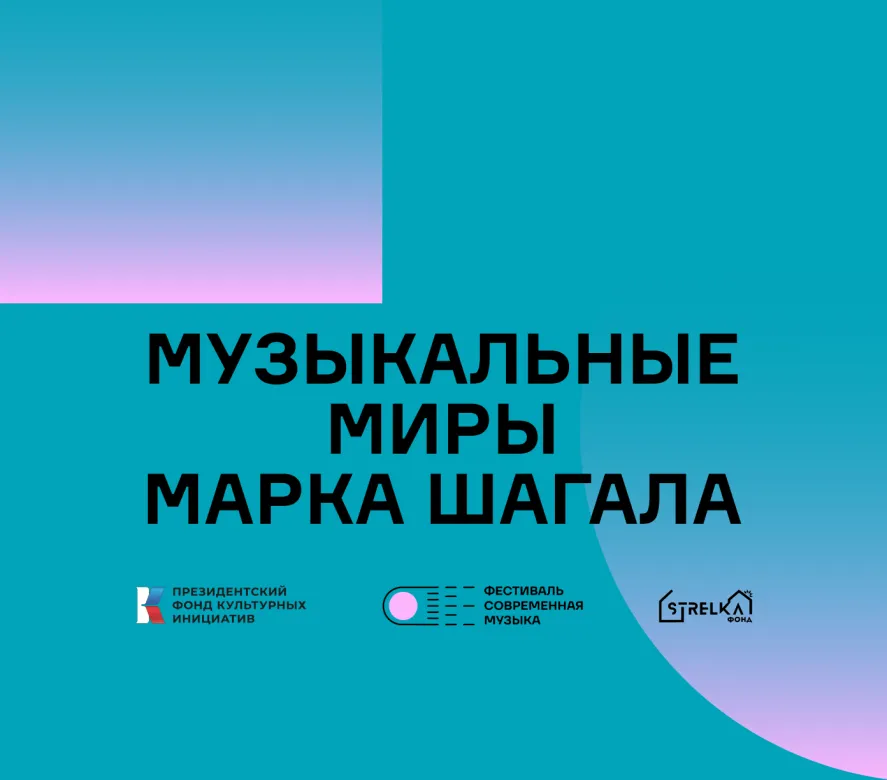 Музыкальные миры Марка Шагала
