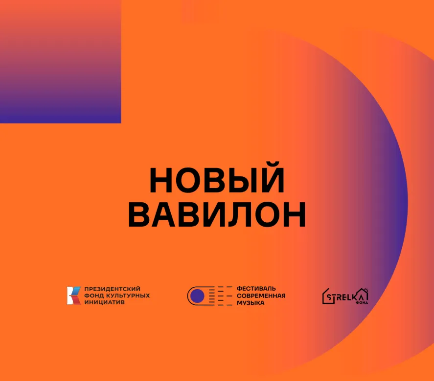 Новый Вавилон