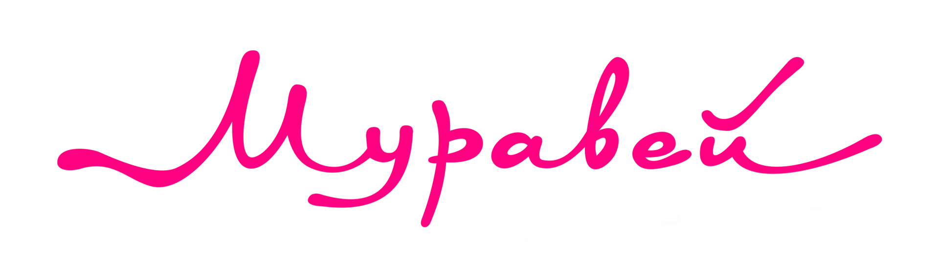 ТЦ «Муравей»
