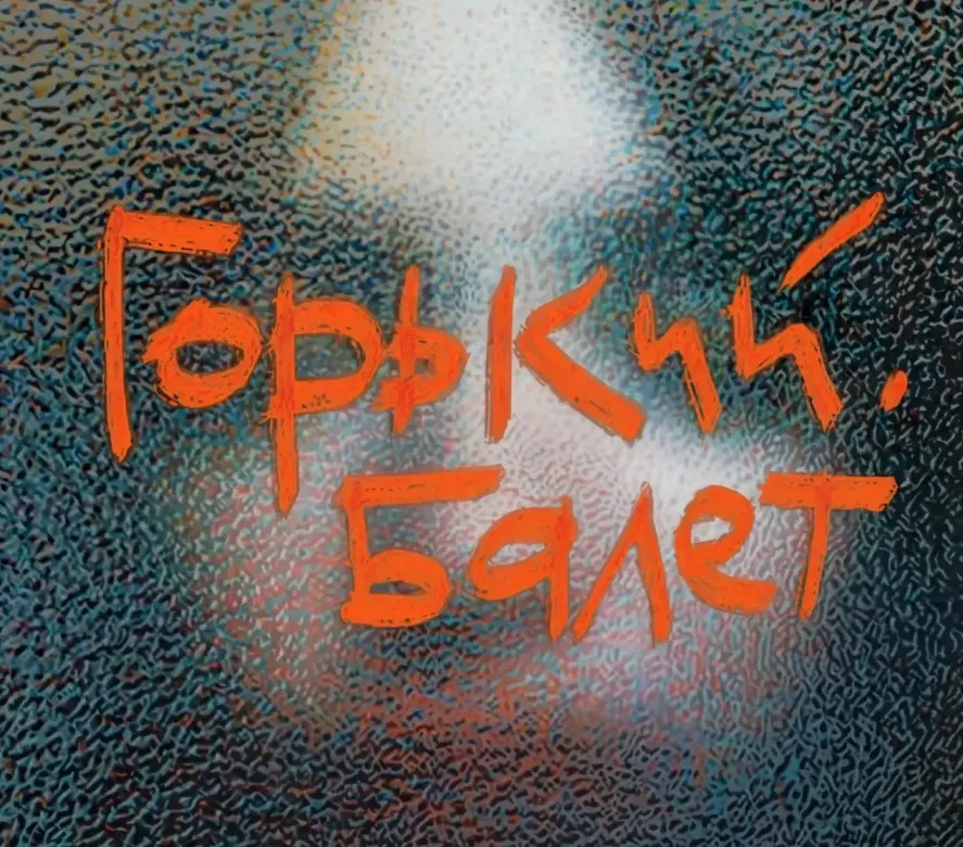 Обложка мероприятия «Горький. Балет»