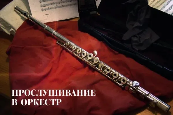 Набор в оркестр