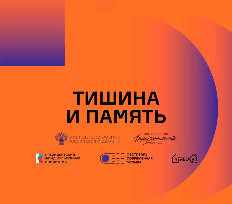 Тишина и память